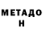 МЕТАДОН белоснежный Team Wukies